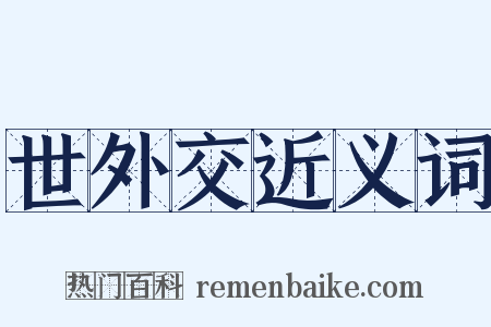 世外交近义词是什么意思的图片